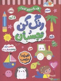 تصویر رنگ‌ کن و بچسبان 5+ 