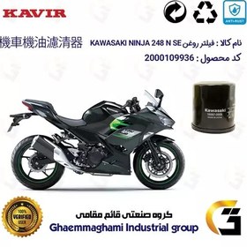 تصویر فیلتر روغن موتورسیکلت کد 355 مناسب برای کاواساکی (کاوازاکی) نینجا 250 KAWASAKI NINJA 249 N SE ABS 2024 کویر موتور 