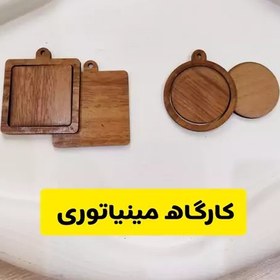 تصویر کارگاه مینیاتوری چوبی دو مدل (جاکلیدی) 