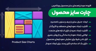 تصویر Product Size Charts | افزونه چارت و نمودار راهنمای اندازه محصولات ووکامرس 