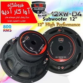 تصویر ساب ال اس 12XW-D4 LS AUDIO 12XW-D4