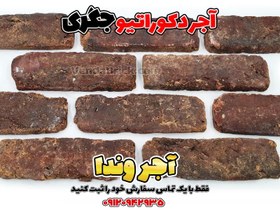 تصویر آجر آنتیک رستیک دکوراتیو (هلندی) – جگری 