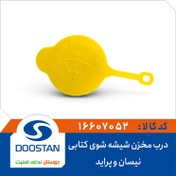 تصویر درب مخزن شیشه شوی نیسان و پراید کتابی 