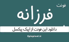 تصویر فونت فرزانه فارسی Farzaneh 