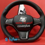 تصویر دورفرمان کامل ساینا s.دور فرمان کوییک.فرمان فابریکی کوییک s.فرمان بازو دار.کامل .شرکتی.فابریکی 