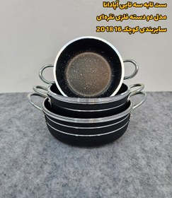 تصویر سرویس سه تابه کوچک دسته فلزی آپادانا 