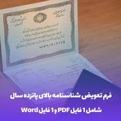 تصویر دانلود فرم تعویض شناسنامه بالای پانزده سال در قالب Word و PDF 