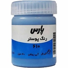 تصویر گواش تک رنگ پارس آبی روشن 610 Gouache Light Blue 610