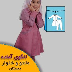 تصویر خرید الگوی مانتو شلوار دبستان دخترانه با بهترین تنوع 