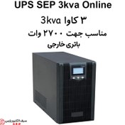 تصویر یو پی اس سه کاوا باتری خارجی 3kva ups آنلاین دبل کانورژن SEP 