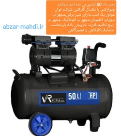 پمپ باد یا کمپرسور باد ۵۰ لیتری دو سیلندر سایلنت ویوارکس مدلVR5010-SS