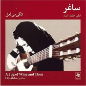 تصویر ساغر (تنگی می لعل) 