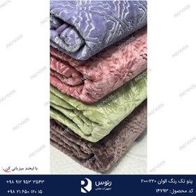 تصویر پتو تک رنگ الوان 220-200 