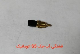 تصویر سنسور دما آب جک S5 