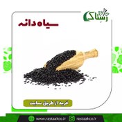 تصویر سیاه دانه خالص سنتی (نیم کیلویی) 