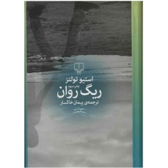 تصویر کتاب ریگ روان 