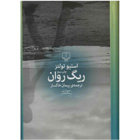 تصویر کتاب ریگ روان 