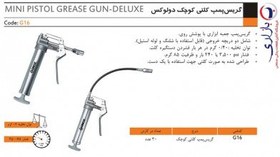 تصویر گریس پمپ کلتی کوچک دولوکس گروز (GROZ) 