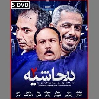 خرید و قیمت سریال در حاشیه 2 | ترب