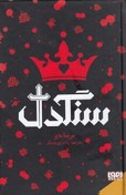 تصویر دانلود کتاب رمان سنگدل – مریسا مایر 
