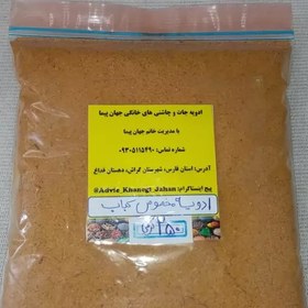 تصویر ادویه مخصوص کباب ( سوغات جنوب ) 250 گرمی 