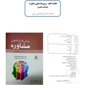 تصویر PDF خلاصه کتاب روش ها وفنون مشاوره (مصاحبه بالینی) دکتر عبدالله شفیع آبادی 