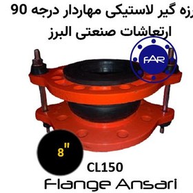 تصویر لرزه گیر لاستیکی مهاردار CL150 درجه 90 سایز 8 