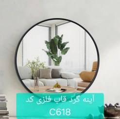 تصویر آینه گرد قاب فلزی کد C618 