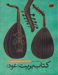 تصویر کتاب بربت (عود) جلد 1 اثر مسعود صالحی 