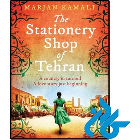 تصویر کتاب The Stationery Shop of Tehran (رمان فروشگاه لوازم التحریر تهران) 