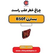 تصویر چراغ خطر عقب راست بسترن B50F 