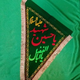 تصویر پرچم سه گوش نیم متری دو اسم سبز یا حسین شهید و یا ابا الفضل 