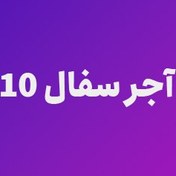 تصویر آجر سفال 10 