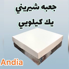 تصویر جعبه شیرینی یک کیلویی 