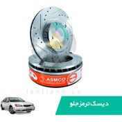 تصویر دیسک ترمز جلو سوراخ دار ماکسیما آسمکو ASMCO 
