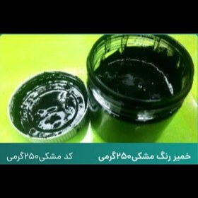 تصویر خمیر رنگ مشکی 250 گرم 