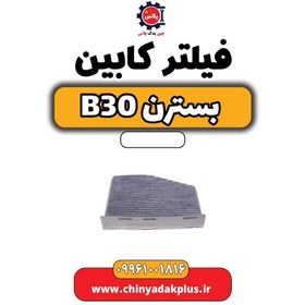 تصویر فیلتر کابین بسترن B30 