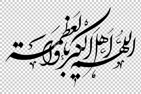 خرید و قیمت عکس لایه باز دعای الهم اهل الکبریای والعظمه با قلم زیبا | ترب