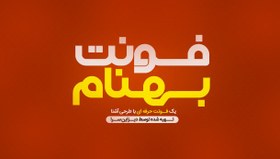 تصویر فونت لوگوتایپ بهنام 