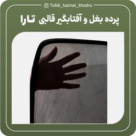 تصویر آفتابگیر شیشه خودرو تارا مدل پرده بغل قالبی مجموعه 4 عددی 