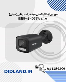 تصویر دوربین2مگاپیکسلی دید درشب رنگی(سونی) مدل : B589-2HDSSW 