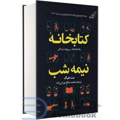 تصویر کتاب کتابخانه نیمه شب مت هیگ ترجمه محمد صالح نورانی زاده انتشارات کوله پشتی جلد سخت 