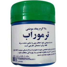 تصویر ویکس ترموراب 38 گرمی 