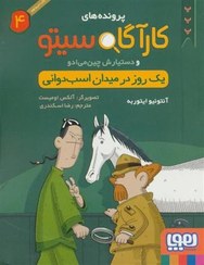 تصویر کتاب کارآگاه سیتو و دستیارش چین می ادو 4 (یک روز در میدان اسب دوانی) هوپا 