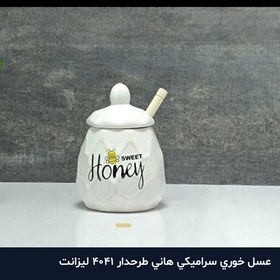 تصویر عسل خوری سرامیکی هانی طرحدار 