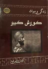 تصویر کتاب زندگی و میراث کوروش کبیر 