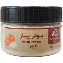 تصویر پودر پیاز 100 گرمی قوطی زرنگاران ادویه و چاشنی متفرقه