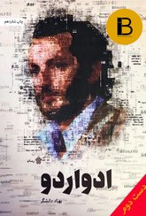 تصویر کتاب ادواردو نویسنده بهزاد دانشگر 