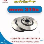 تصویر دیسک چرخ جلو چپ ام وی ام 315s 