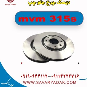 تصویر دیسک چرخ جلو چپ ام وی ام 315s 